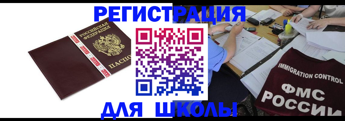 регистрация для школы в Жуковском